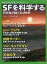 SFを科学する 研究者が語る空想世界/日経サイエンス編集部【3000円以上送料無料】