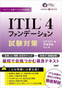 ITIL 4ファンデーション試験対策 ITIL 4公認ライセンス出版物/武山祐【3000円以上送料無料】
