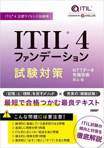 ITIL 4ファンデーション試験対策 ITIL 4公認ライセンス出版物／武山祐【3000円以上送料無料】