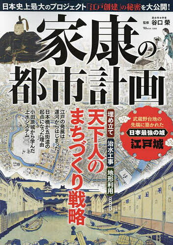 家康の都市計画 百万都市の礎を築いた天下人のまちづくり戦略／谷口榮【3000円以上送料無料】