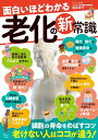 面白いほどわかる老化の新常識/根来秀行【3000円以上送料無料】