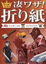 折り紙王子の凄ワザ!折り紙 ジャポニスム/有澤悠河【3000円以上送料無料】