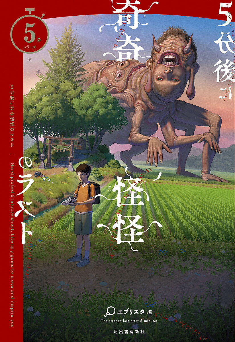 5分後に奇奇怪怪のラスト／エブリスタ【3000円以上送料無料】