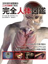 300枚の超精細な三次元画像で見る完全人体図鑑/トーマス・O・マクラケン/森望/吉田成孝【3000円以上送料無料】