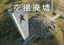 空撮廃墟/小林マサヒロ【3000円以上送料無料】