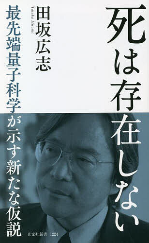 死は存在しない 最先端量子科学が示す新たな仮説／田坂広志【3000円以上送料無料】のサムネイル
