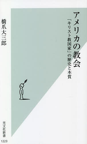 アメリカの教会 「キリスト教国家」の歴史と本質／橋爪大三郎【3000円以上送料無料】