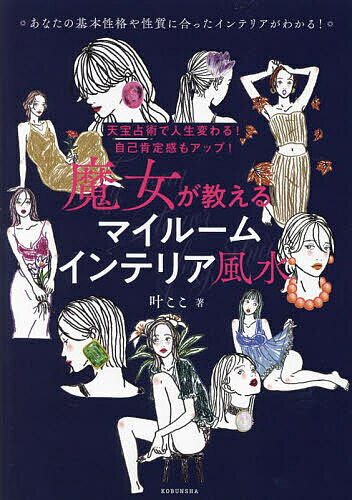 著者叶ここ(著)出版社光文社発売日2022年10月ISBN9784334953355ページ数127Pキーワード占い まじよがおしえるまいるーむいんてりあふうすい マジヨガオシエルマイルームインテリアフウスイ かのう ここ カノウ ココ9784334953355内容紹介家族関係・リモートワーク・恋愛がうまくいく部屋にチェンジ！あなたのタイプとそれに合った風水がわかる。※本データはこの商品が発売された時点の情報です。