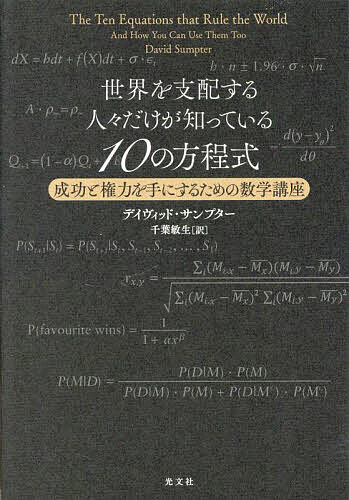 世界を支配する人々だけが知っている10の方程式 成功と権力を手にするための数学講座／デイヴィッド・サンプター／千葉敏生