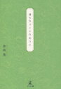 涌き立つこころありて/玻璃槐【3000円以上送料無料】