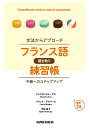 フランス語聴き取り練習帳 文法からアプローチ 中級へのステップアップ/アレクサンドル・グラ/フランク・デルバール/平松尚子【3000円以上送料無料】
