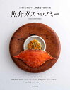 魚介ガストロノミー 日本から発信する、新感覚の魚介の皿/柴田書店/レシピ【3000円以上送料無料】