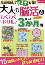 大人の脳活&わくわくドリル楽しい3か月間 脳を刺激してボケ対策!【3000円以上送料無料】