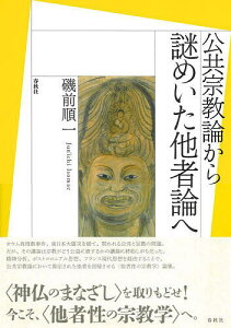 公共宗教論から謎めいた他者論へ／磯前順一【3000円以上送料無料】