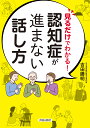 見るだけでわかる!認知症が進まない話し方/吉田勝明【3000円以上送料無料】
