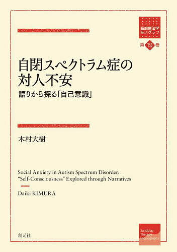 自閉スペクトラム症の対人不安 語りから探る「自己意識」／木村大樹【3000円以上送料無料】