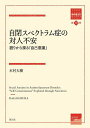 自閉スペクトラム症の対人不安 語りから探る「自己意識」/木村大樹【3000円以上送料無料】