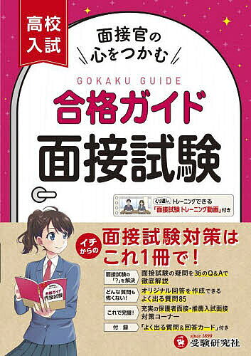 ※商品画像はイメージや仮デザインが含まれている場合があります。帯の有無など実際と異なる場合があります。著者高校入試問題研究会(編著)出版社受験研究社発売日2022年ISBN9784424637615ページ数120Pキーワードこうこうにゆうしごうかくがいどめんせつしけん コウコウニユウシゴウカクガイドメンセツシケン こうこう／にゆうし／もんだい／ コウコウ／ニユウシ／モンダイ／9784424637615内容紹介〇面接試験のポイントと答え方がよくわかる・第1章は面接で何を見られていて，何をどのように評価されているか，事前準備〜本番まで，面接で失敗しないためのポイントをQ＆A方式でわかりやすくまとめてあります。・第2章ではよく出る質問の対策として，自分の回答を整理し，推敲できるようにまとめました。・第3章では，保護者面接での対策や推薦入試での面接についてまとめました。〇模擬面接などの動画が無料でダウンロード ・よく出る質問をひとりで何度でも練習することができる模擬面接動画。 ・本番直前の最終チェックに使える，面接チェックポイント動画。※本データはこの商品が発売された時点の情報です。