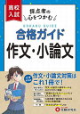 高校入試合格ガイド作文・小論文/高校入試問題研究会【3000円以上送料無料】