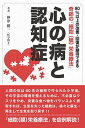 心の病と認知症 80%以上の改善・回復が期待できる奇跡の「細胞〈膜〉栄養療法」/神津健一【3000円以上送料無料】