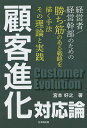 顧客進化対応論/宮本好之【3000円以上送料無料】