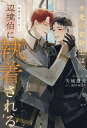 半魔の竜騎士は、辺境伯に執着される 〔3〕/矢城慧兎【3000円以上送料無料】