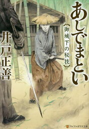 あしでまとい 御城下の秘技／井戸正善【3000円以上送料無料】