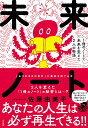 著者佐藤由美子(著)出版社大和書房発売日2022年11月ISBN9784479772392ページ数287Pキーワードみらいのーといつさつののーとでみらい ミライノートイツサツノノートデミライ さとう ゆみこ サトウ ユミコ9784479772392内容紹介ノートに書かれた「たった一つの言葉」で人生を再生させた2人の主人公。あなたの未来をも変える、その「たった一つの言葉」とは……？失敗が怖くて周りの目を気にする教師、百合子。夢が破れ、挫折感を抱えたまま生きる派遣社員、さくら。この2人は、一冊のノートの「たった一つの言葉」がきっかけで、人生を再生させ、未来を変えました。もし、あなたが今、挫折を経験していたり、失敗を恐れていたり、自分らしい生き方を探していたり……心のどこかで、人生をあきらめたくない！と※本データはこの商品が発売された時点の情報です。目次第1章 「隠している気持ち」を認めれば、ラクになる—なにをそんなに守っているの？/第2章 「できないこと」を認めれば、道は開ける—完璧である必要ってあるの？/第3章 「自分を認める」と人間関係は変わる—一番怖れていることってなに？/第4章 未来を変える「過去からの招待状」—後悔していることってなに？/第5章 逃げるのをやめたら、人生はやりなおせる—どうして人と比べるの？/第6章 全力でやり切らないと見えない風景—今の自分をつくっているのはなに？/第7章 他者と調和すると、自分の限界を超えられる—才能が開花するために必要なことは？/第8章 「自分を苦しめていたもの」は宝物に変わる—答えは一つではない？/第9章 正解は、自分の歩いてきた道が教えてくれる—「私の出した答え」を信頼するには？/第10章 自分との約束を守ると、未来から応援される—「私の居場所」を見つけるには？