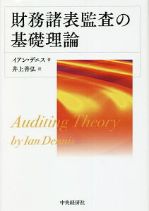 財務諸表監査の基礎理論/イアン・デニス/井上善弘【3000円以上送料無料】