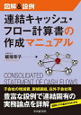 図解&設例連結キャッシュ・フロー計算書の作成マニュアル/飯塚幸子【3000円以上送料無料】