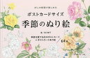 ポストカードサイズ 季節のぬり絵/吉川裕子【3000円以上送料無料】