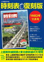 時刻表 1982年11月号 復刻版／旅行【3000円以上送料無料】