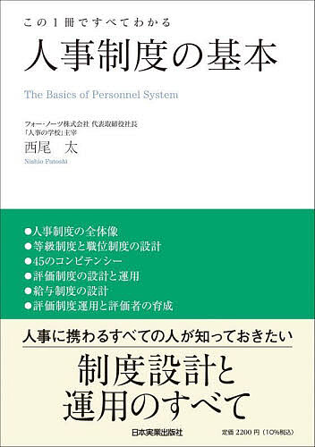 人事制度の基本 この1冊ですべてわかる／西尾太【3000円以上送料無料】