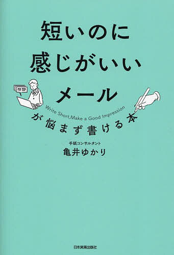 著者亀井ゆかり(著)出版社日本実業出版社発売日2022年10月ISBN9784534059550ページ数206Pキーワードビジネス書 みじかいのにかんじがいいめーるが ミジカイノニカンジガイイメールガ かめい ゆかり カメイ ユカリ9784...