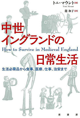 著者トニ・マウント(著) 龍和子(訳)出版社原書房発売日2022年10月ISBN9784562072217ページ数261Pキーワードちゆうせいいんぐらんどのにちじようせいかつ チユウセイイングランドノニチジヨウセイカツ まうんと とに MOUNT T マウント トニ MOUNT T9784562072217内容紹介もしもあなたが中世イングランドを旅することになったら？ 食事はどうする？ お金はどうやって稼ぐ？ 外での振る舞いは？ 服装は？ 専門家が起きてから寝るまでの生活すべてをわかりやすく一冊に。君塚直隆氏推薦「究極の指南書」！※本データはこの商品が発売された時点の情報です。目次第1章 まずはじめに/第2章 社会構造と住宅事情/第3章 信仰と宗教についての考え方/第4章 衣服と外見/第5章 食べ物と買い物/第6章 健康と医療/第7章 仕事と娯楽/第8章 家族のこと/第9章 戦争/第10章 法と秩序
