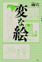 変な絵/雨穴【3000円以上送料無料】