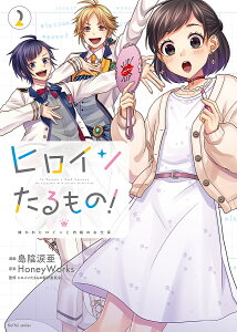 ヒロインたるもの! 嫌われヒロインと内緒のお仕事 2/島陰涙亜/HoneyWorks/ヒロインたるもの製作委員会【3000円以上送料無料】