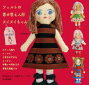 フェルトの着せ替え人形ヌイヌイちゃん/がなはようこ・辻岡ピギー:ピポン【3000円以上送料無料】