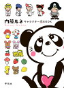 内藤ルネキャラクターBOOK/内藤ルネ【3000円以上送料無料】