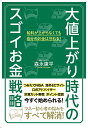 大値上がり時代のスゴイお金戦略／森永康平【3000円以上送料無料】