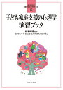 子ども家庭支援の心理学演習ブック/松本峰雄/池田りな/小林玄【3000円以上送料無料】