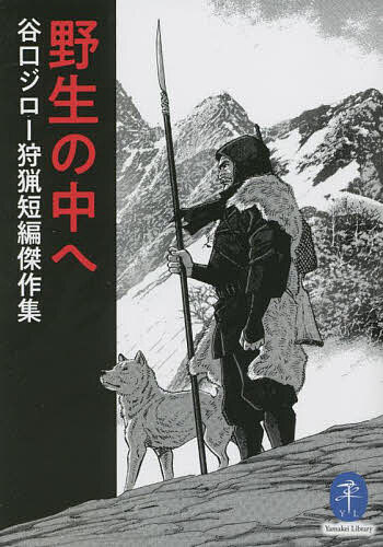 【3千円以上送料無料】野生の中へ 谷口ジロー狩猟短編傑作集／谷口ジロー