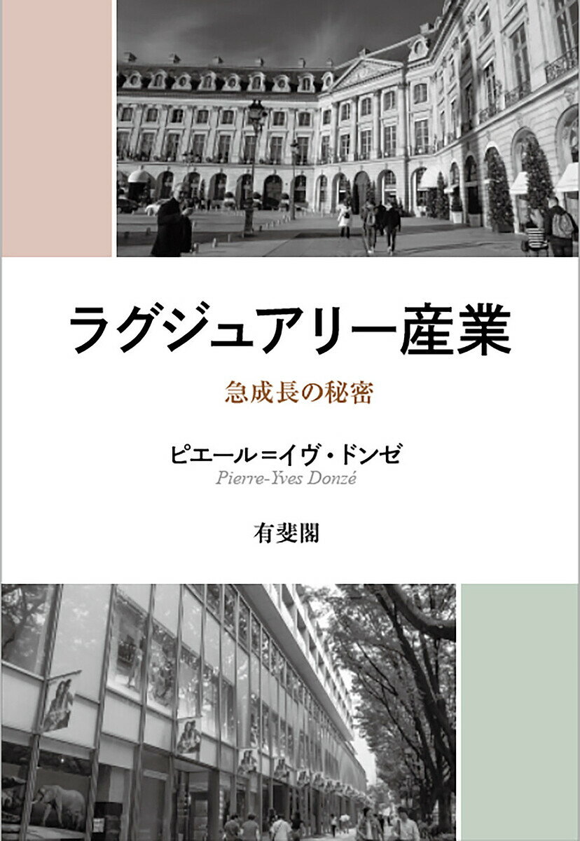 ラグジュアリー産業 急成長の秘密／ピエール＝イヴ・ドンゼ【3000円以上送料無料】