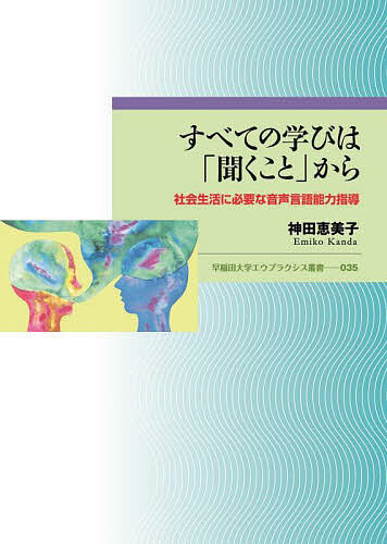 すべての学びは「聞くこと」から 社会生活に必要な音声言語能力指導／神田恵美子【3000円以上送料無料】