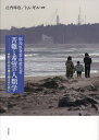 福島原発事故被災者苦難と希望の人類学 分断と対立を乗り越えるために/辻内琢也/トム・ギル【3000円以上送料無料】