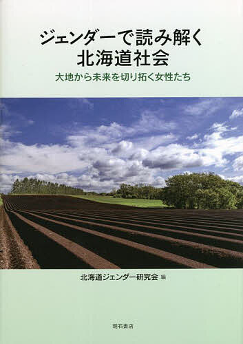 ジェンダーで読み解く北海道社会 大地から未来を切り拓く女性たち／北海道ジェンダー研究会【3000円以..