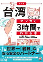 台湾のことがマンガで3時間でわかる本/西川靖章/飛鳥幸子/陳韻如【3000円以上送料無料】