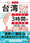 台湾のことがマンガで3時間でわかる本／西川靖章／飛鳥幸子／陳韻如【3000円以上送料無料】