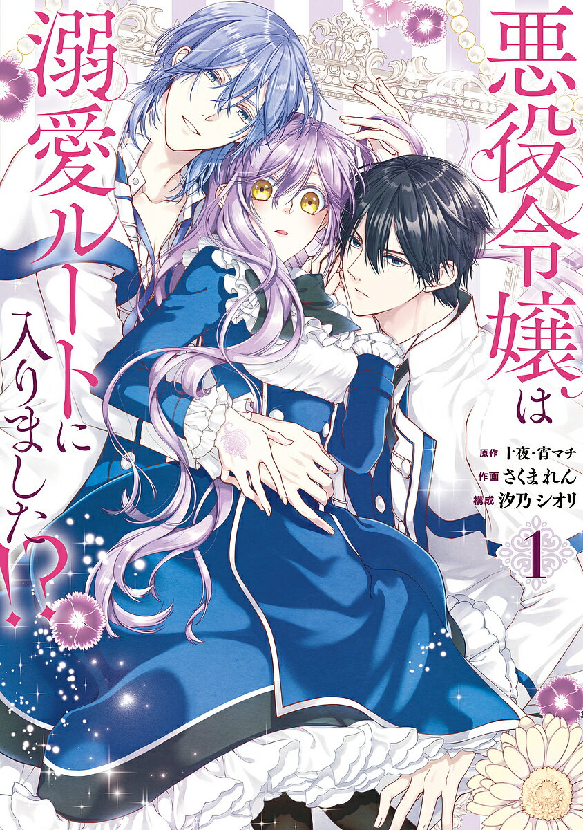 悪役令嬢は溺愛ルートに入りました!? 1【3000円以上送料無料】のサムネイル
