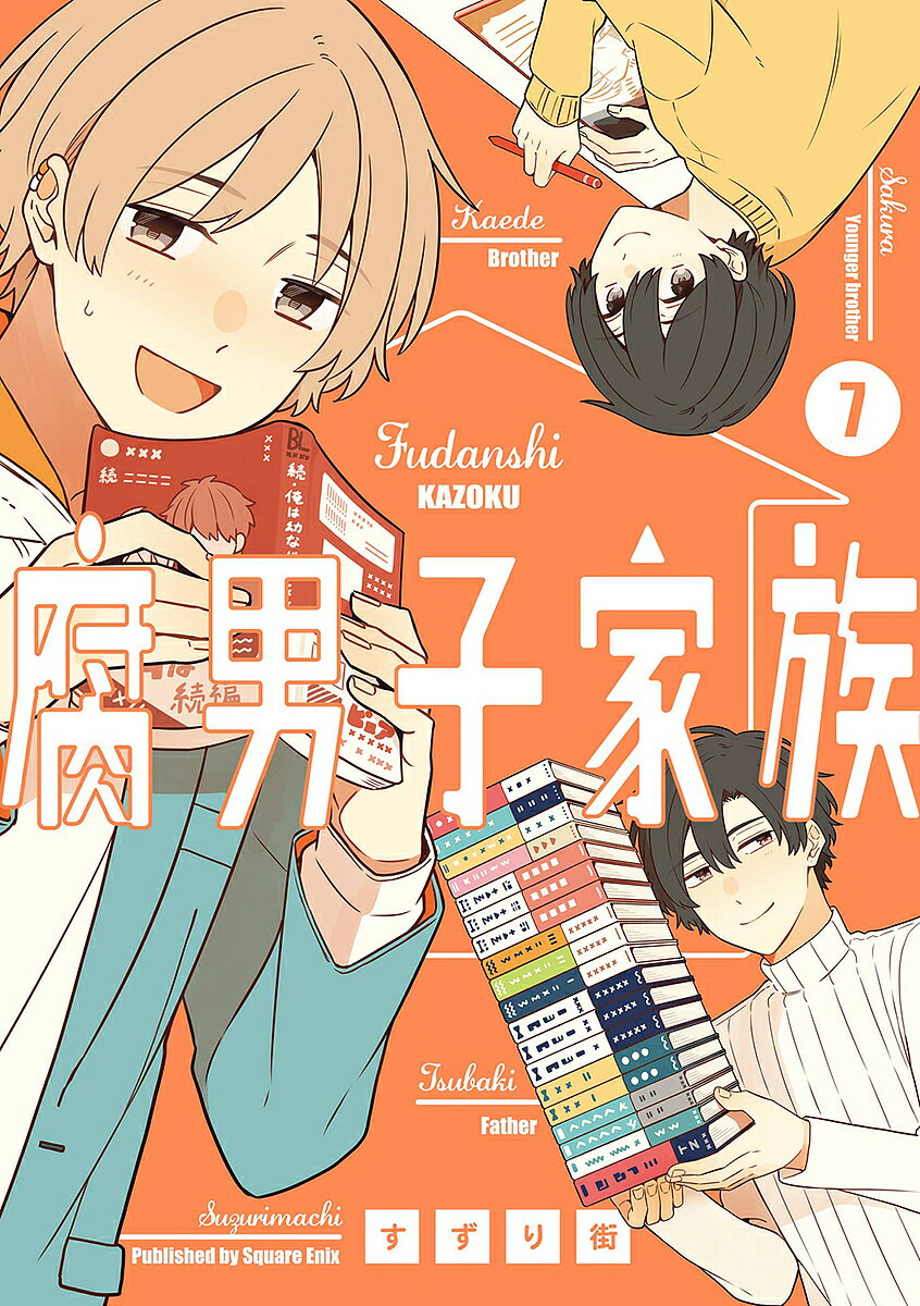 腐男子家族 7／すずり街【3000円以上送料無料】